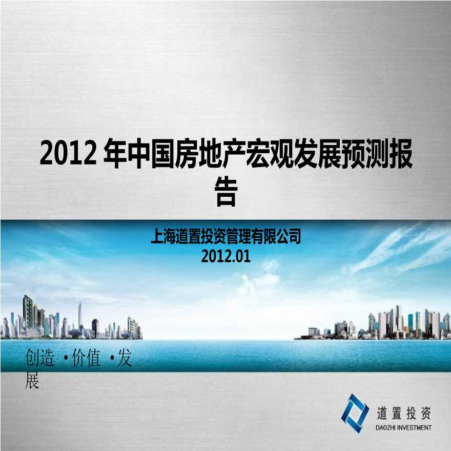 2012年中国房地产宏观发展预测报告.ppt-图一