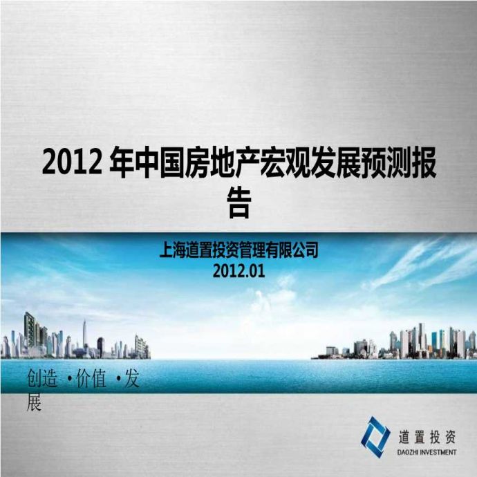2012年中国房地产宏观发展预测报告.ppt_图1