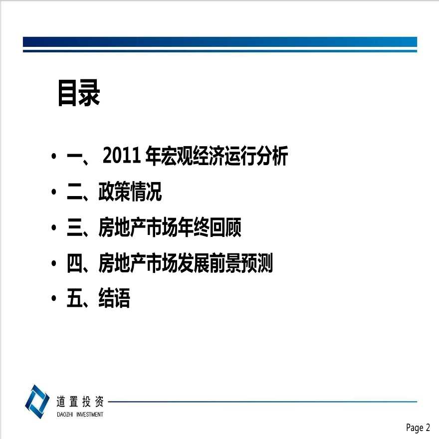 2012年中国房地产宏观发展预测报告.ppt-图二