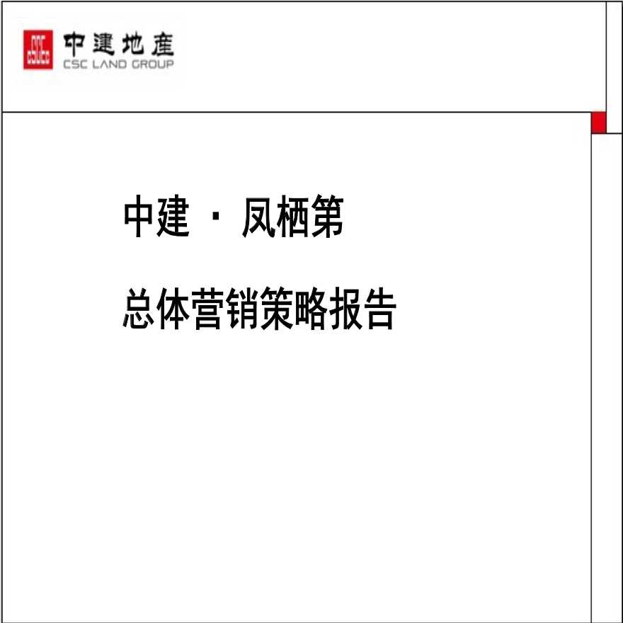 2012年中建·凤栖第总体营销策略报告.ppt-图一