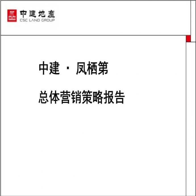 2012年中建·凤栖第总体营销策略报告.ppt_图1