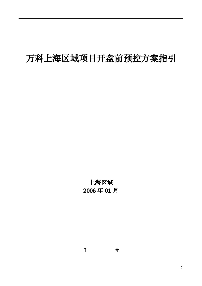 万科上海区域项目开盘前预控方案指引-18DOC.doc-图一