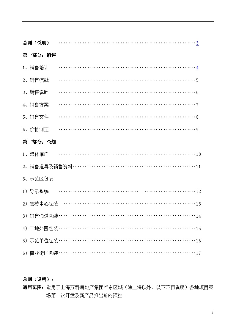 万科上海区域项目开盘前预控方案指引-18DOC.doc-图二