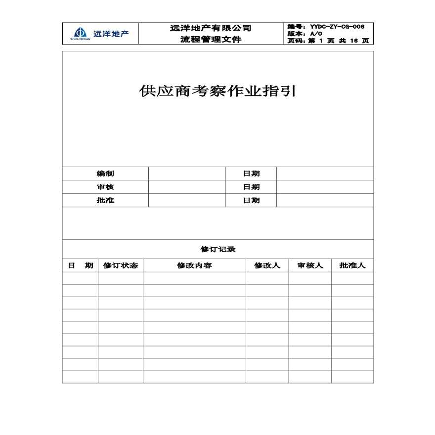 某地产公司成本资料 YYDC-ZY-CG-006供应商考察作业指引.pdf-图一