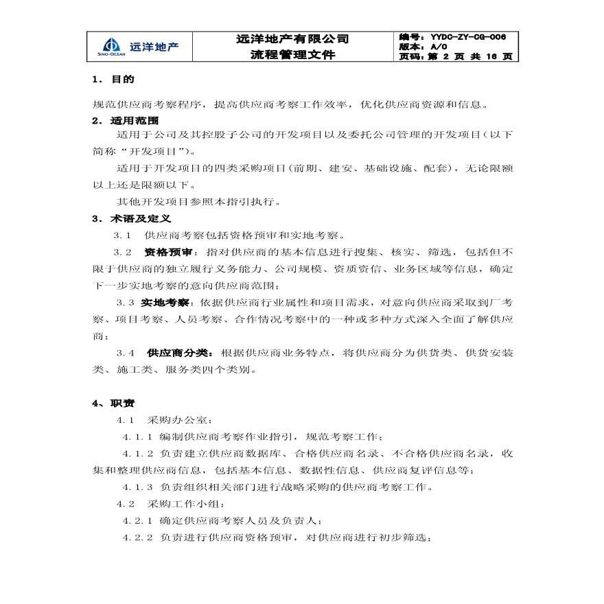 某地产公司成本资料 YYDC-ZY-CG-006供应商考察作业指引.pdf-图二