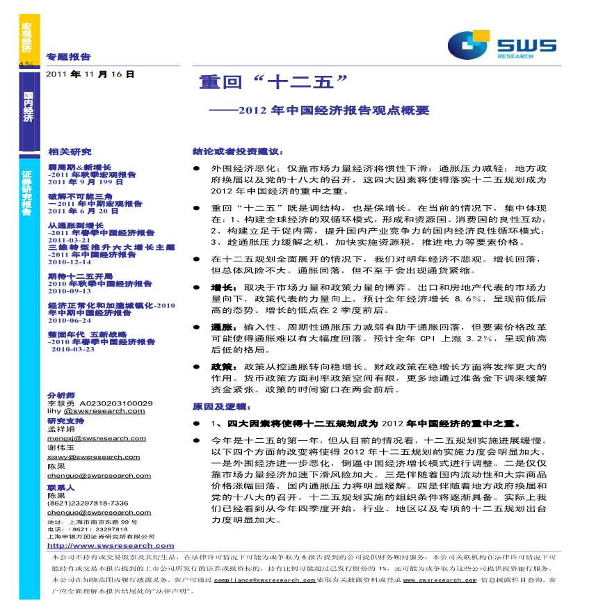 申银万国：2012年中国经济报告观点概要853506174.pdf-图一