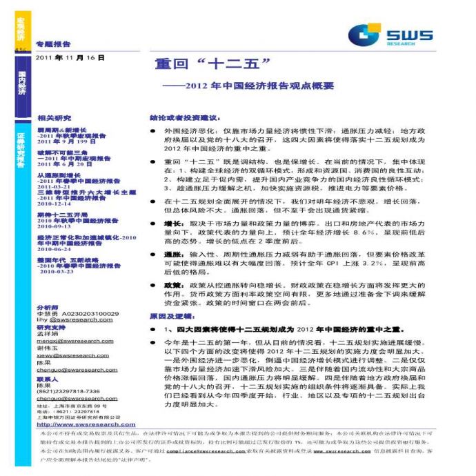 申银万国：2012年中国经济报告观点概要853506174.pdf_图1