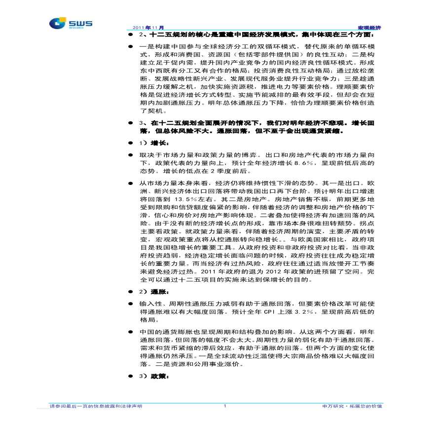 申银万国：2012年中国经济报告观点概要853506174.pdf-图二