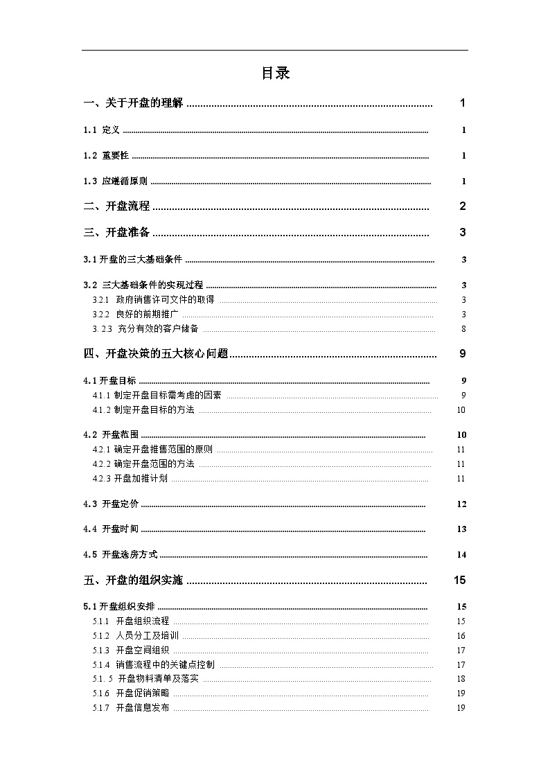 中海地产房地产项目开盘流程方法-47页.doc-图二