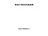 中海地产房地产项目开盘流程方法-47页.doc图片1