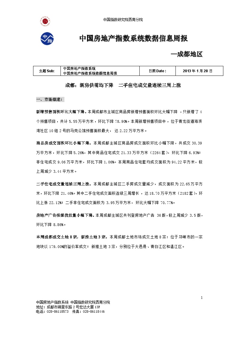 中国房地产指数系统数据信息周报-成都地区(2013年1月21日-2013年1月27日).docx-图一