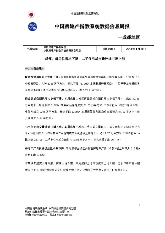 中国房地产指数系统数据信息周报-成都地区(2013年1月21日-2013年1月27日).docx_图1