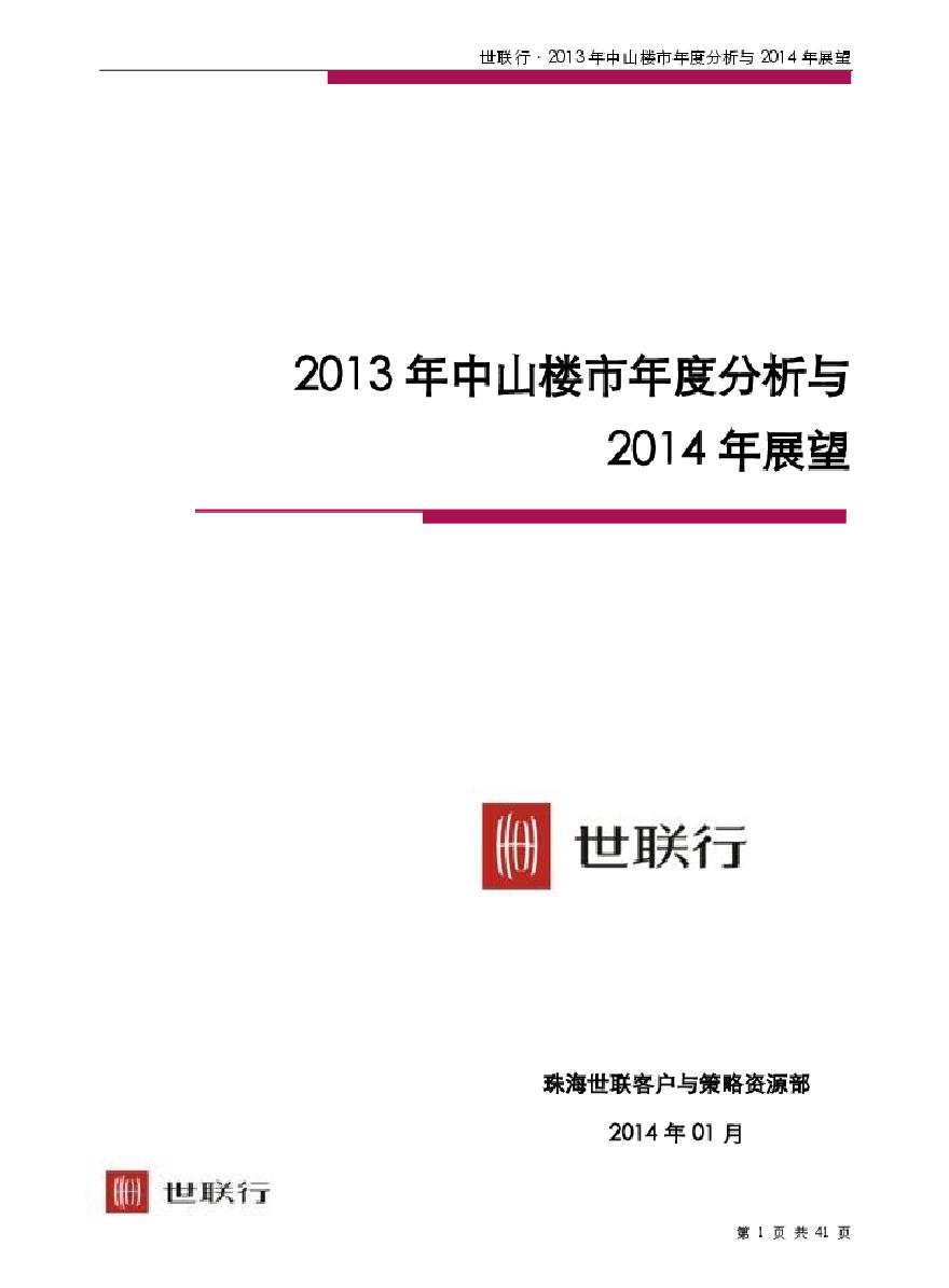 世联2013年中山楼市年度分析与2014年展望.pdf-图一