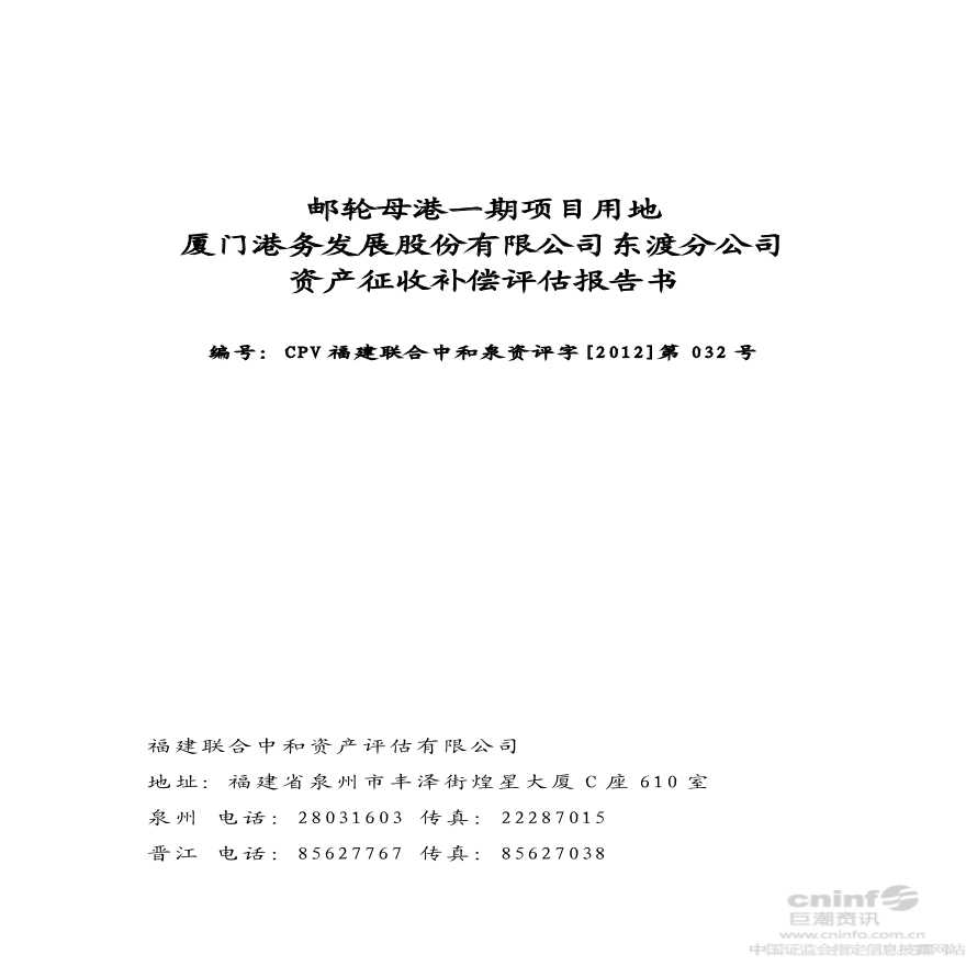 厦门港务：邮轮母港一期项目用地公司东渡分公司资产征收补偿评估报告书.pdf-图一