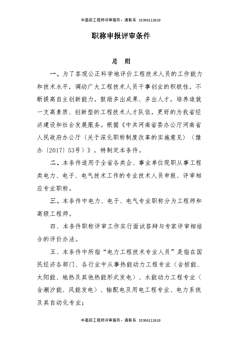 河南省工程系列电力电子电气专业中高级职称申报评审条件.doc-图二