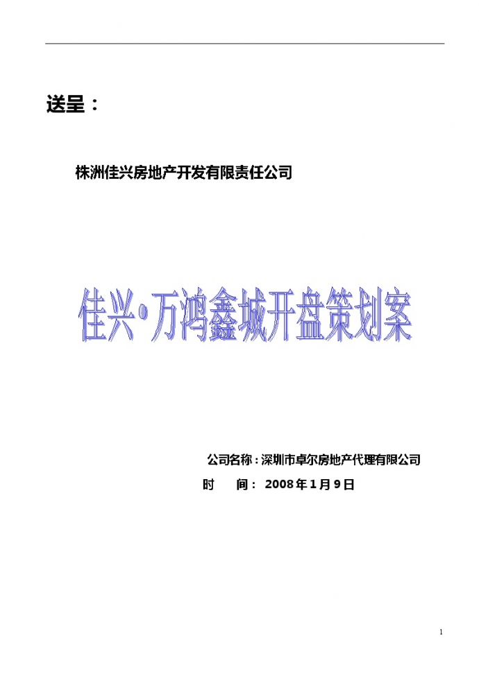株洲佳兴万鸿鑫城开盘策划案_2008年.doc_图1