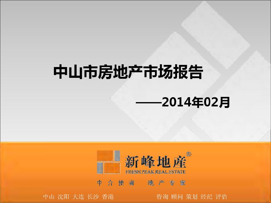 世联2014年02月中山房地产市场报告.pdf-图一