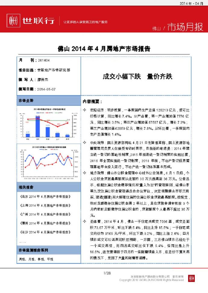 世联2014年4月佛山房地产市场报告.pdf_图1