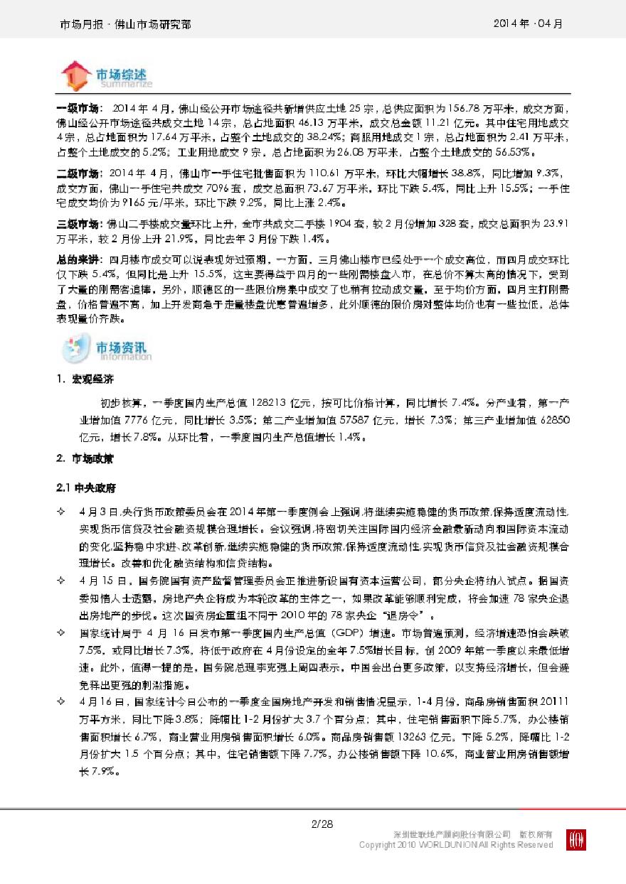 世联2014年4月佛山房地产市场报告.pdf-图二