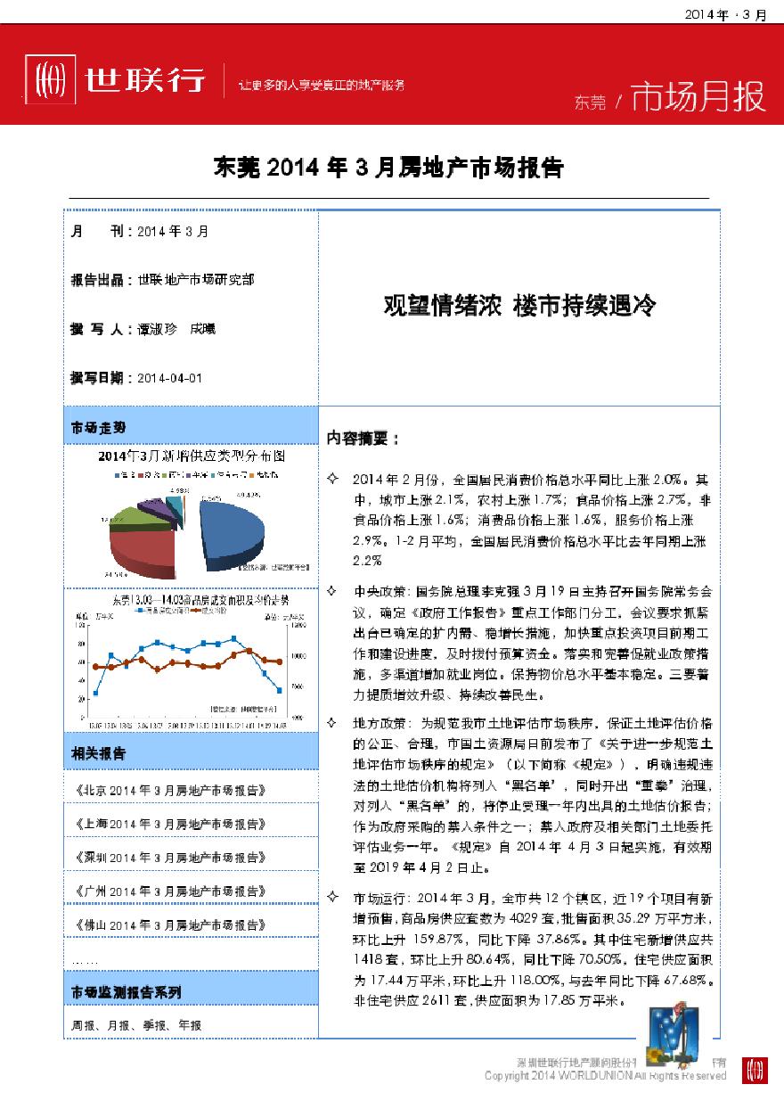 世联2014年3月东莞房地产市场报告.pdf-图一