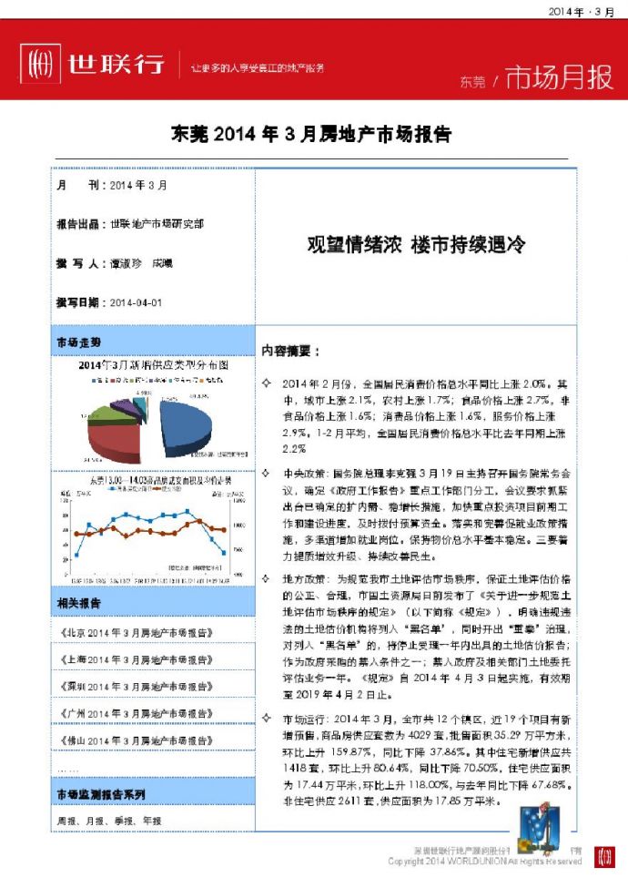 世联2014年3月东莞房地产市场报告.pdf_图1