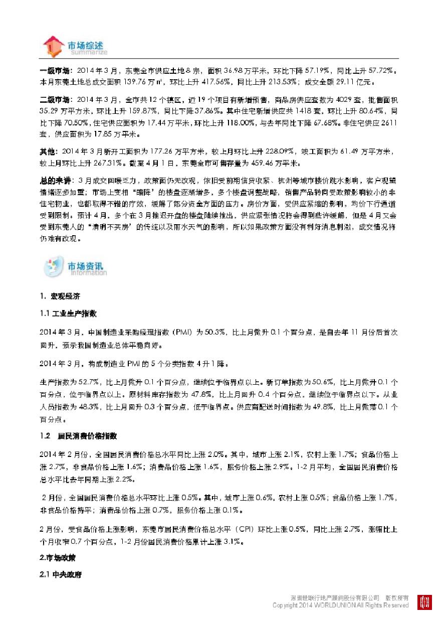 世联2014年3月东莞房地产市场报告.pdf-图二