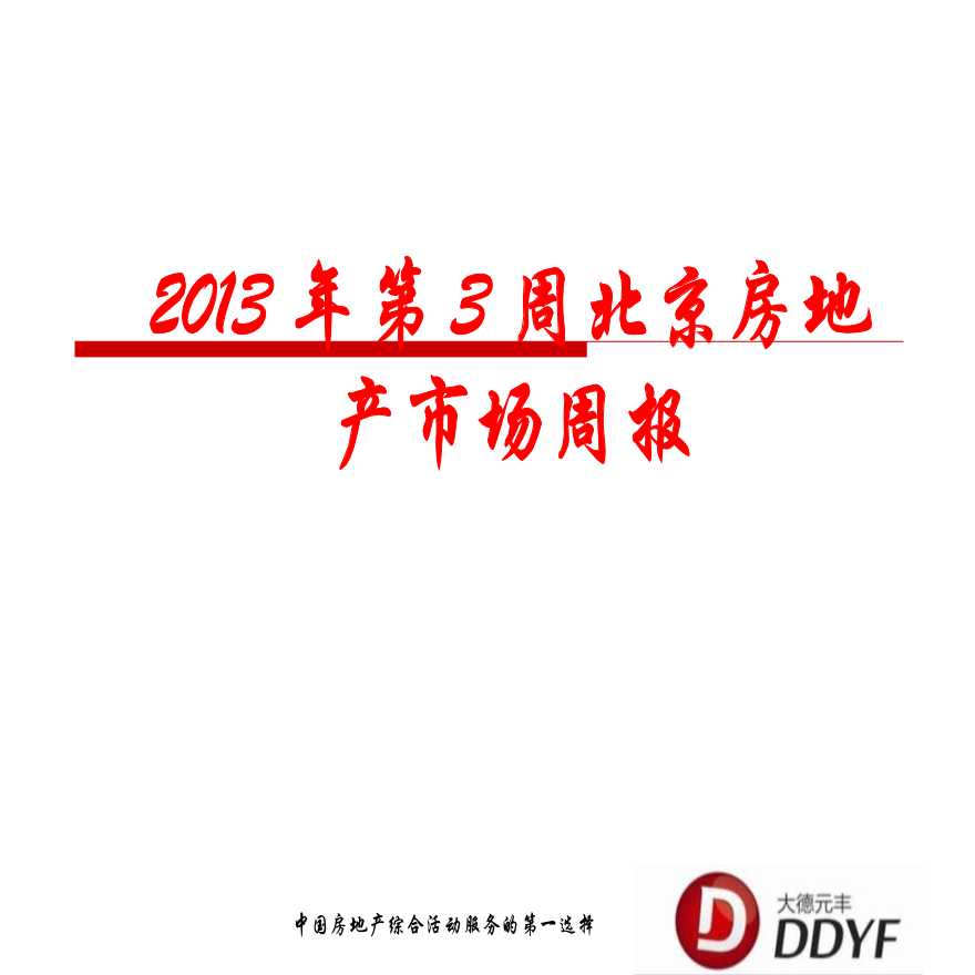 2013年第3周北京房地产市场周报.ppt-图一