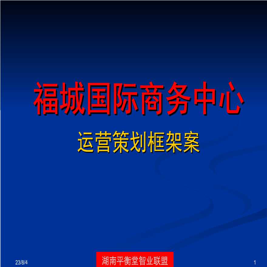 2013年郴州福城国际商务中心运营策划框架案.ppt-图一