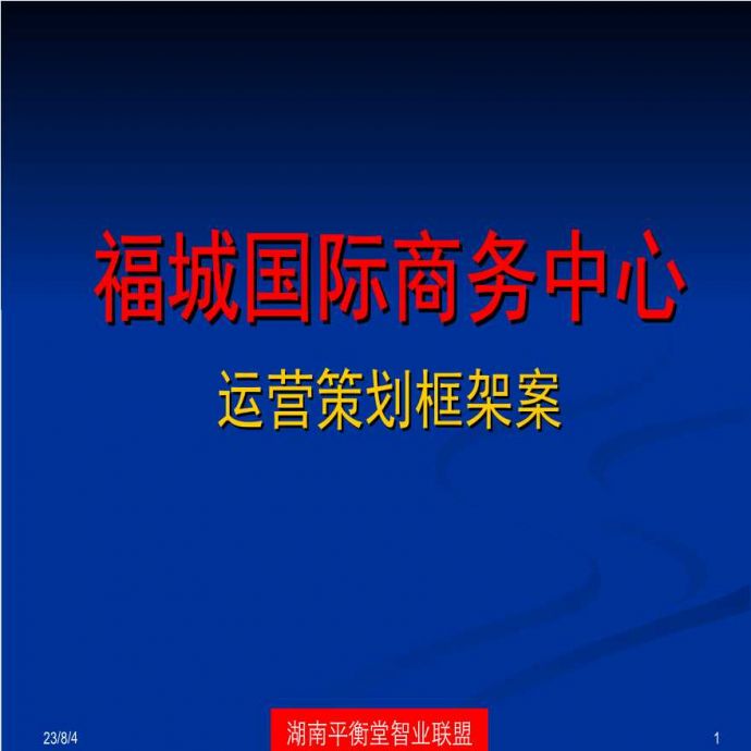 2013年郴州福城国际商务中心运营策划框架案.ppt_图1