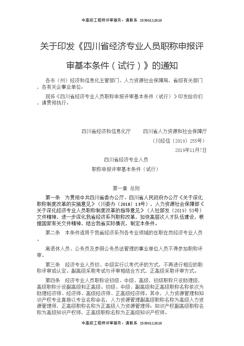 关于印发《四川省经济专业人员职称申报评审基本条件（试行）》的通知.doc-图一