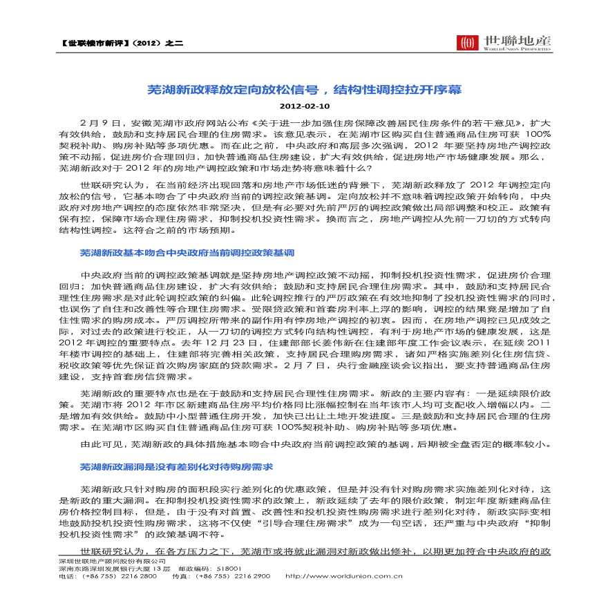 世联楼市新评2：2012芜湖新政释放定向放松信号，结构调控拉开序幕.pdf-图一