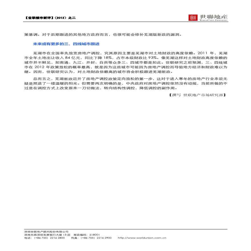 世联楼市新评2：2012芜湖新政释放定向放松信号，结构调控拉开序幕.pdf-图二
