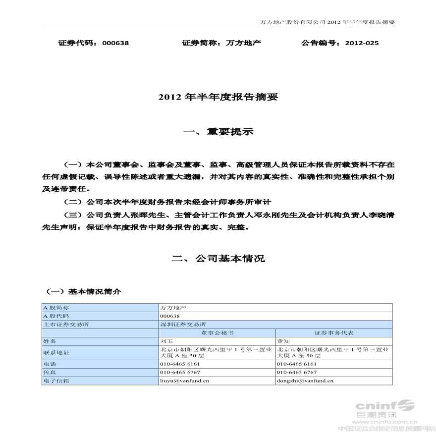 万方地产：2012年半年度报告摘要.pdf-图一