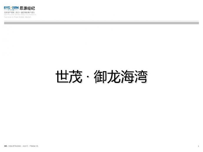 思源2012年大连世茂·御龙海湾营销策略报告.pdf_图1