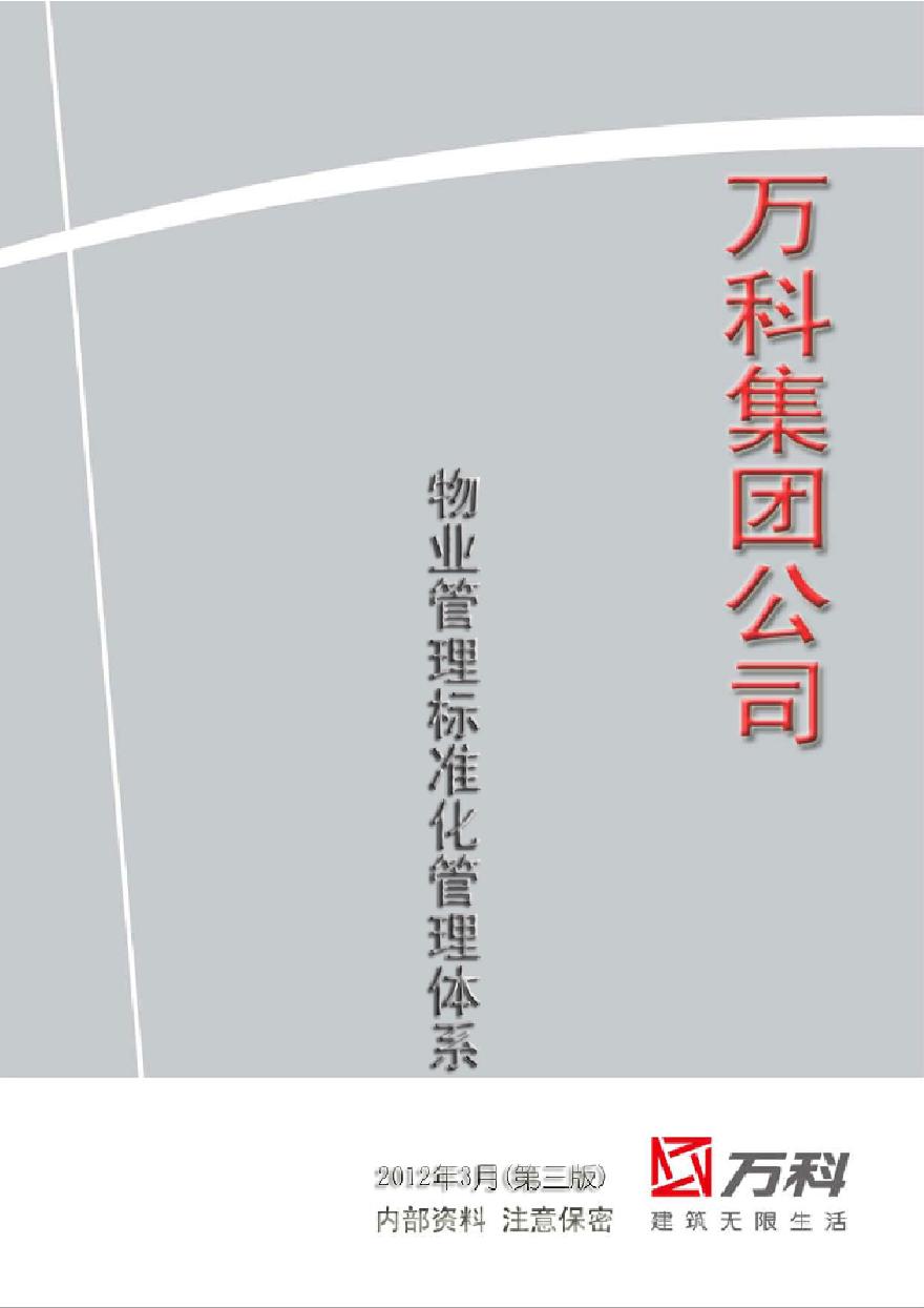 万科物业管理标准化管理体系(2012).pdf-图一