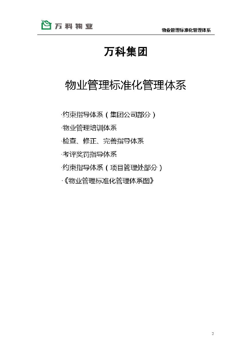 万科物业管理标准化管理体系(2012).pdf-图二