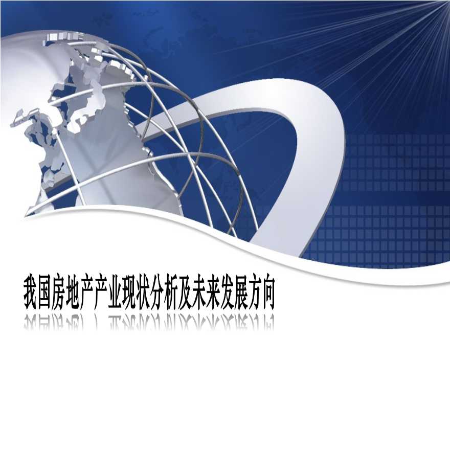 2013年中国房地产行业调查分析报告.ppt-图一