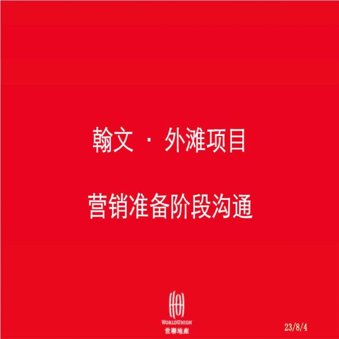 2013世联-沈阳翰文外滩项目营销准备阶段沟通报告-.ppt_图1
