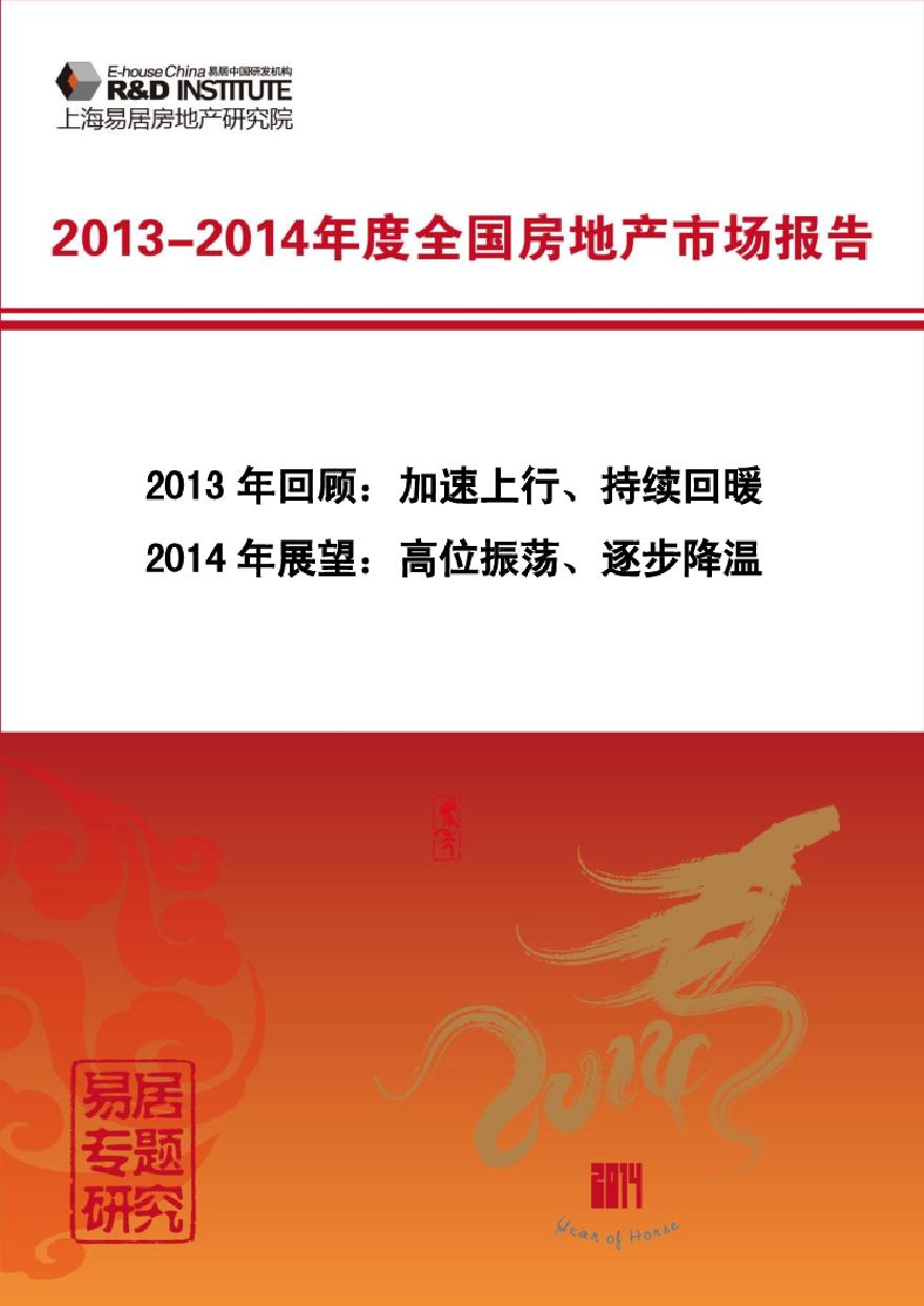 易居2013-2014年度全国房地产市场报告.pdf-图一