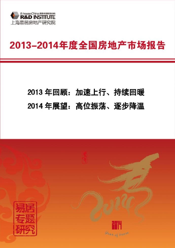 易居2013-2014年度全国房地产市场报告.pdf_图1