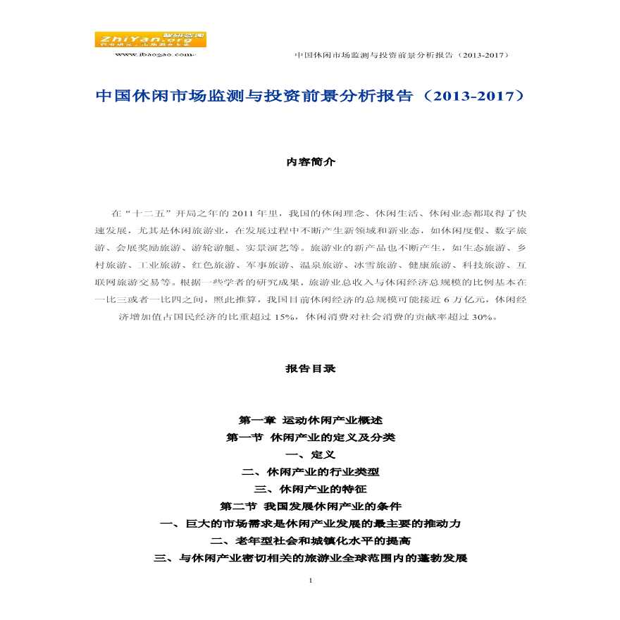 中国休闲市场监测与投资前景分析报告(2013-2017).pdf-图一