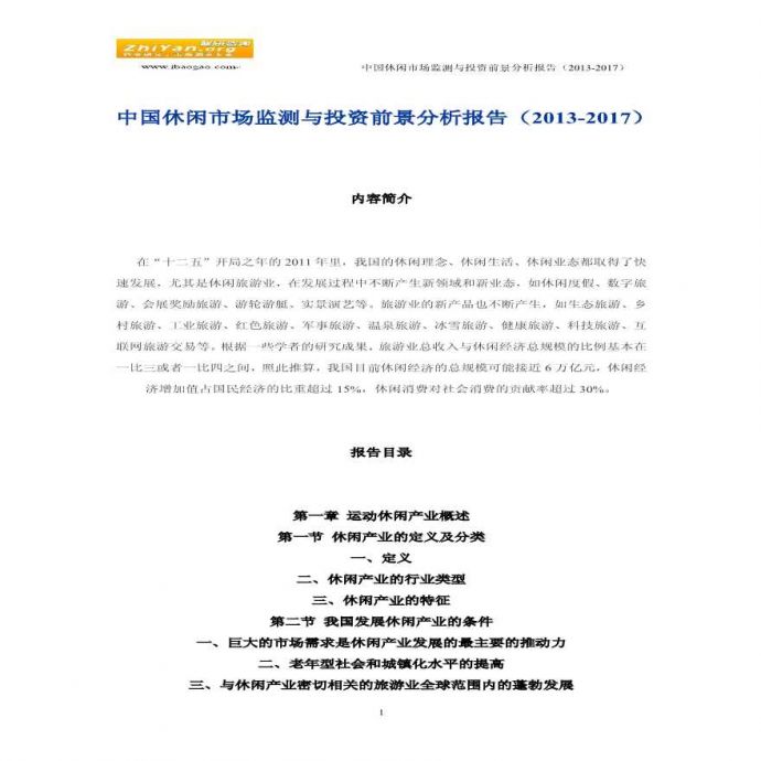 中国休闲市场监测与投资前景分析报告(2013-2017).pdf_图1