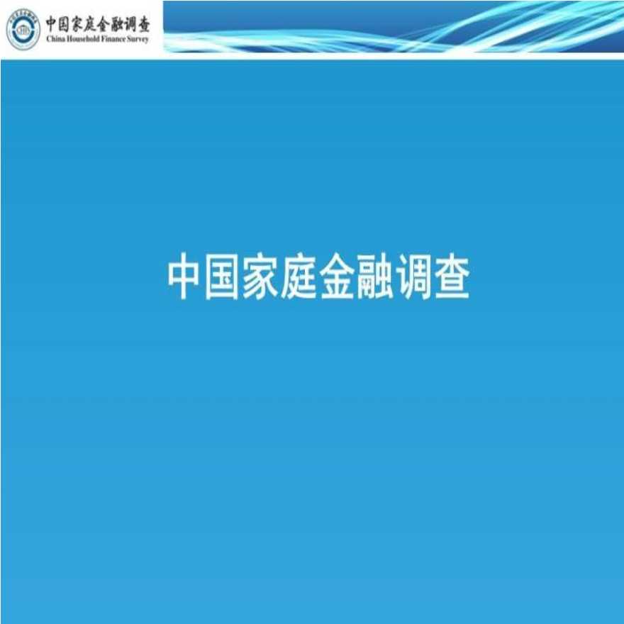 2014年1月中国家庭金融行为分析.ppt-图二