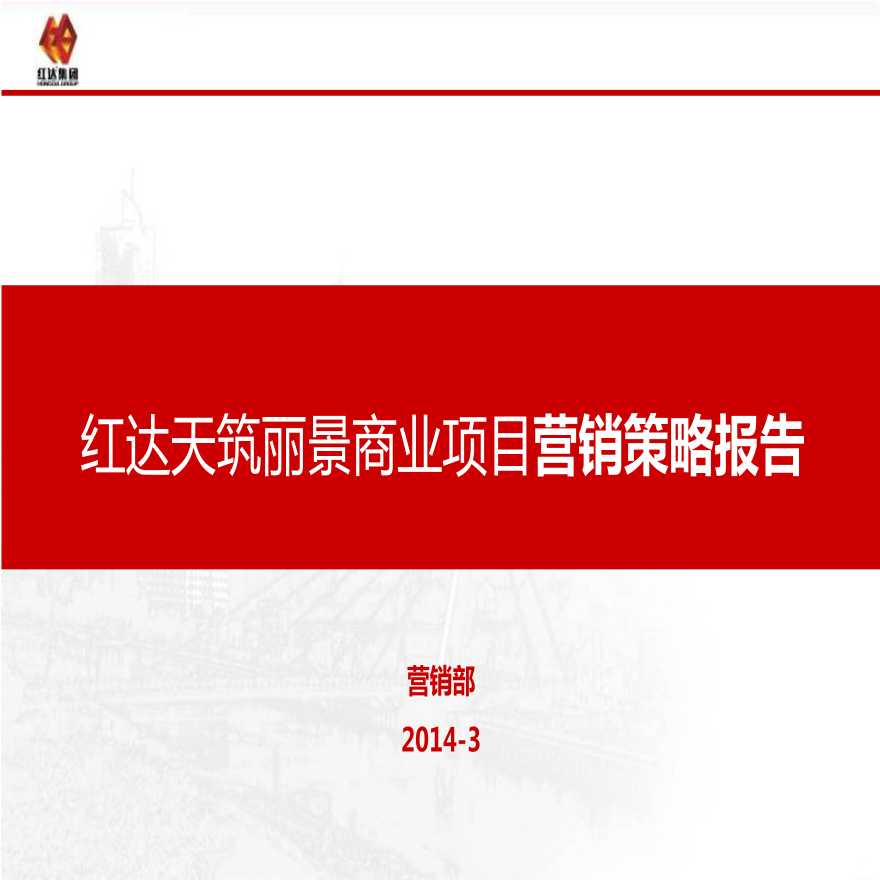2014年3月六安红达天筑丽景商业项目营销策略报告.ppt-图一