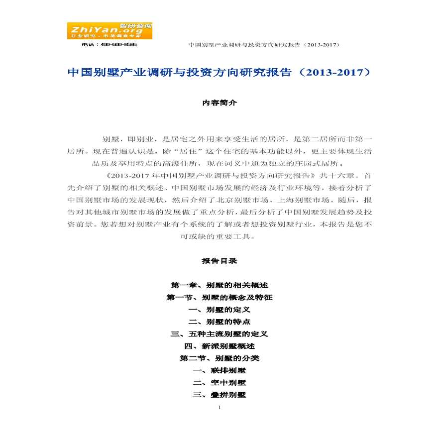 中国别墅产业调研与投资方向研究报告(2013-2017).pdf-图一