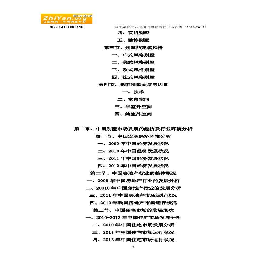 中国别墅产业调研与投资方向研究报告(2013-2017).pdf-图二