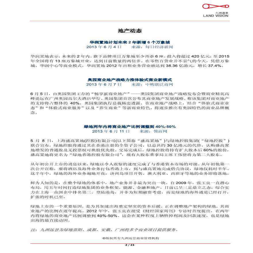 中国商业地产市场摘要(2013年6月第一期).pdf-图二