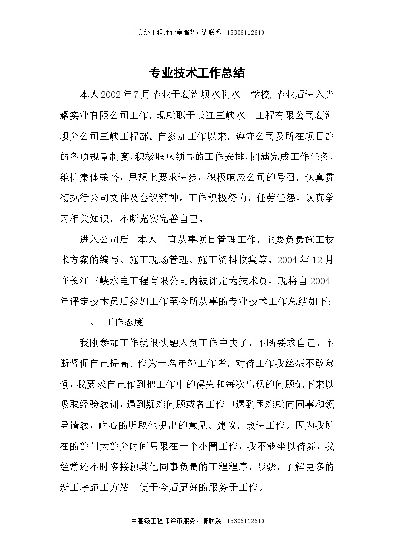 工程师专业技术工作总结.doc