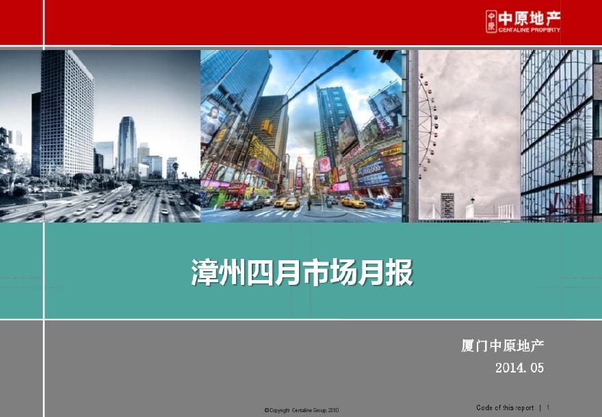 中原2014年漳州四月市场月报.pdf-图一