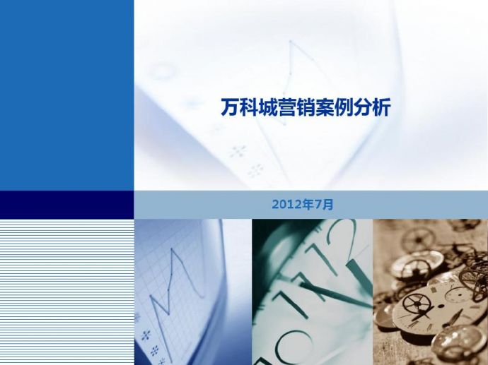 重庆万科城营销案例2012.7.pdf_图1